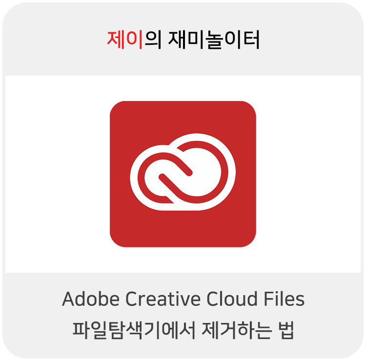 Creative Cloud Files 파일탐색기에서 제거하는 법