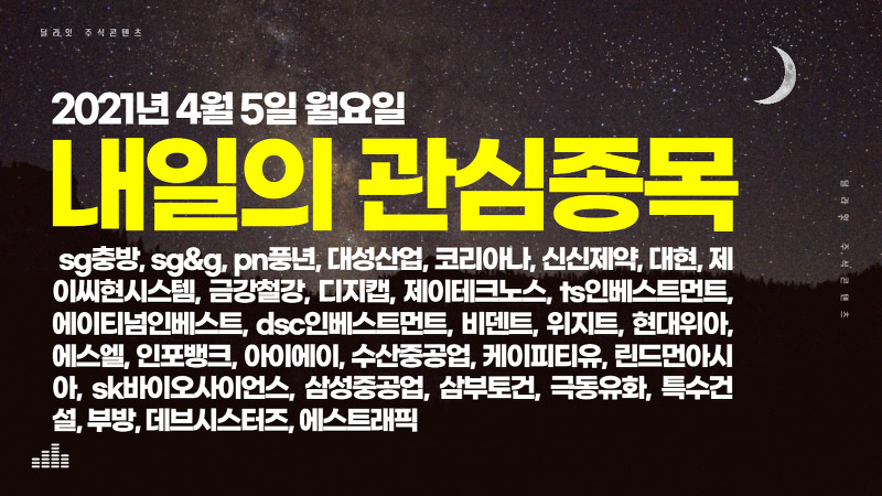 김동연 관련주 - 2021년 4월 5일 내일의 관심종목