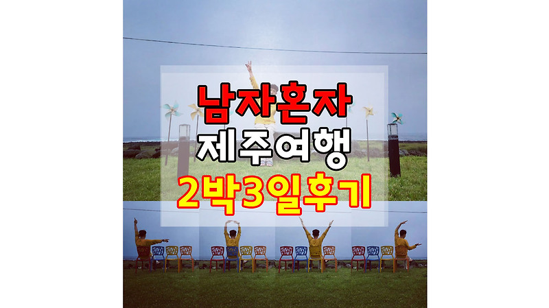 제주도 남자혼자 힐링여행 2박3일 후기 비용과 여행지(1탄, 출발 그리고 파티)