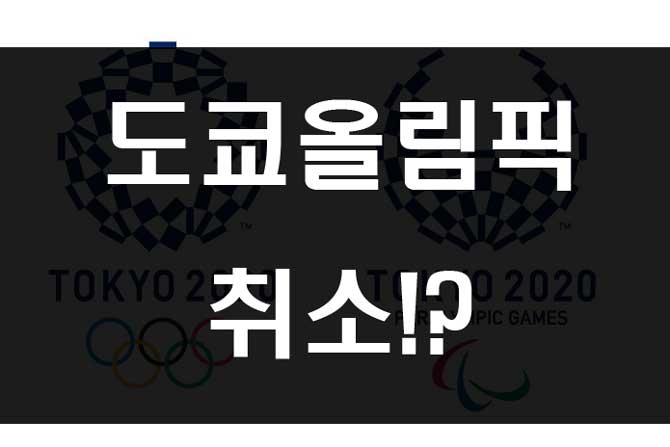 2020 일본 도쿄올림픽 취소? 연기?