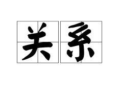 꽌시(중국어 간체: 关系, 번체: 關係, 병음: guānxi 꽌시):인간 관계를 뜻하는 중국어