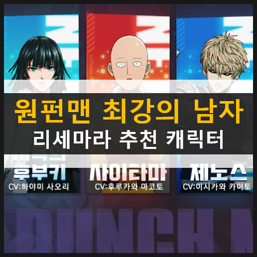 원펀맨 최강의 남자 리세마라 추천 캐릭터 등급표