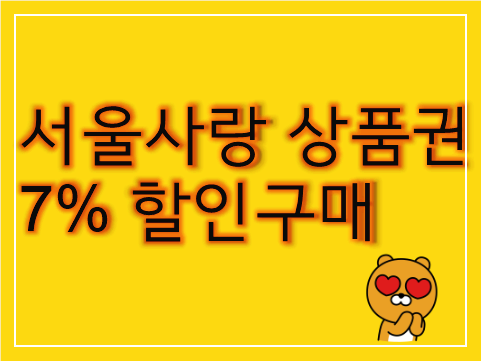 물가폭탄! 서울사랑상품권! 7%할인해서 구매해보세요!!