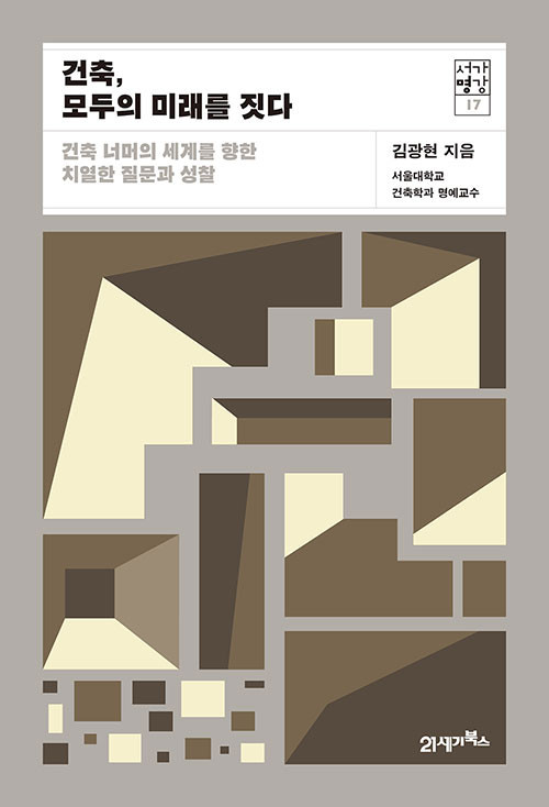 [건축신간] 건축, 모두의 미래를 짓다(서가명강 17), 김광현