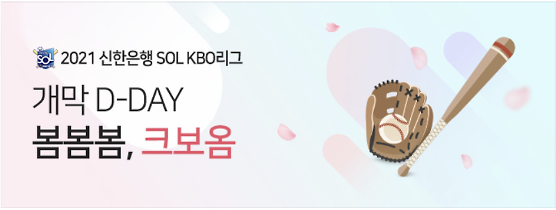 2021 신한은행 SOL KBO 리그 개막!