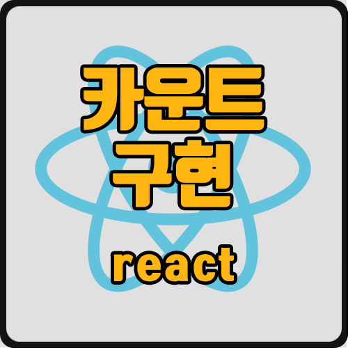 [react] 카운트다운 구현 (ft. 5, 4, 3, 2, 1)