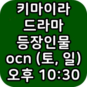 키마이라 드라마 등장인물 시청률 재방송 편성표