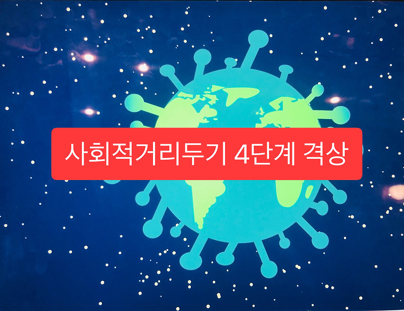 수도권 사회적거리두기 4단계 격상 총정리