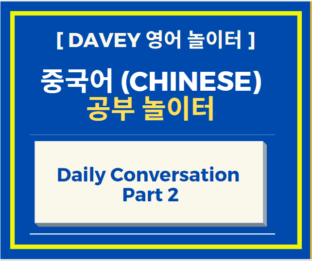 중국어 공부 Daily Conversation Part 2