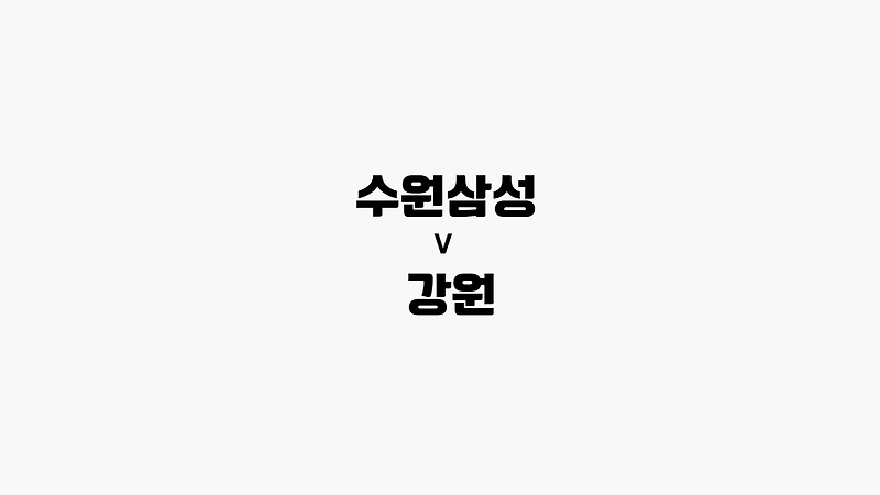 [프로토 / 해외축구] 수원삼성 vs 강원