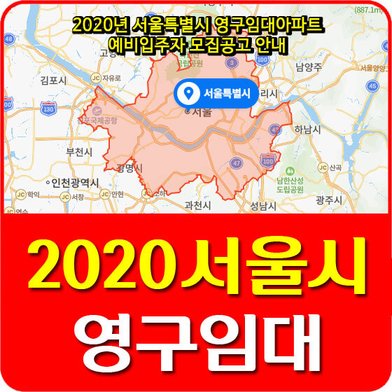 2020년 서울특별시 영구임대아파트 예비입주자 모집공고 안내