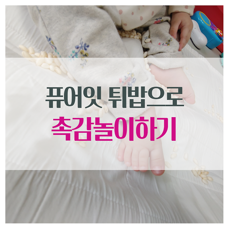 퓨어잇 튀밥으로 촉감놀이해주기. 8개월아기