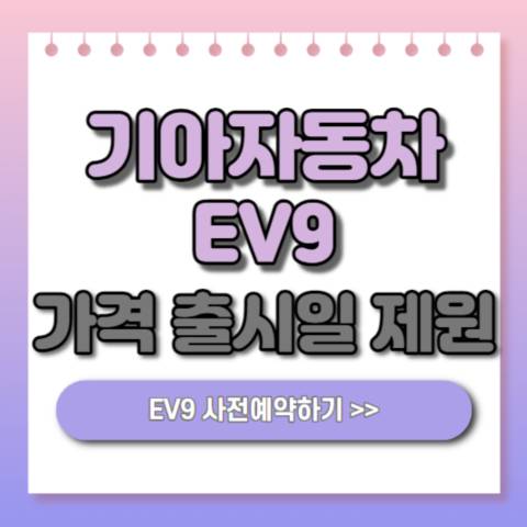 EV9 가격 출시일 제원 주행거리 사전예약 정보
