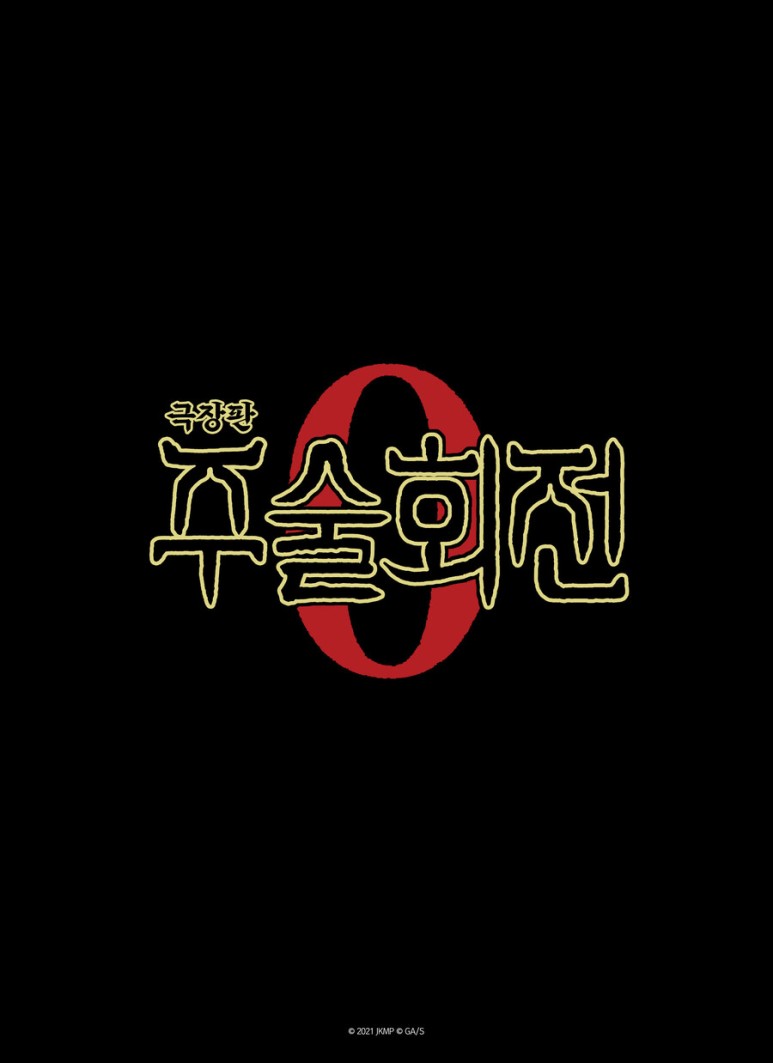 주술회전 극장판 0 한국 개봉 22년 2월 예정