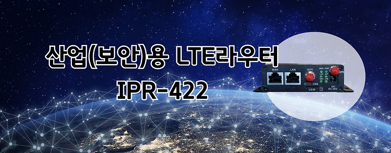 아이피로드사의 IPR-422 엘지유플러스(LG유플러스) 산업용 라우터