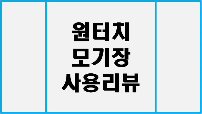 모기의 계절, 모기와의 전쟁 모기장 사용 리뷰 | 원터치 모기장.