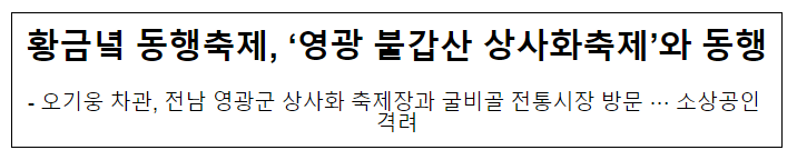 황금녘 동행축제, ‘영광 불갑산 상사화축제’와 동행