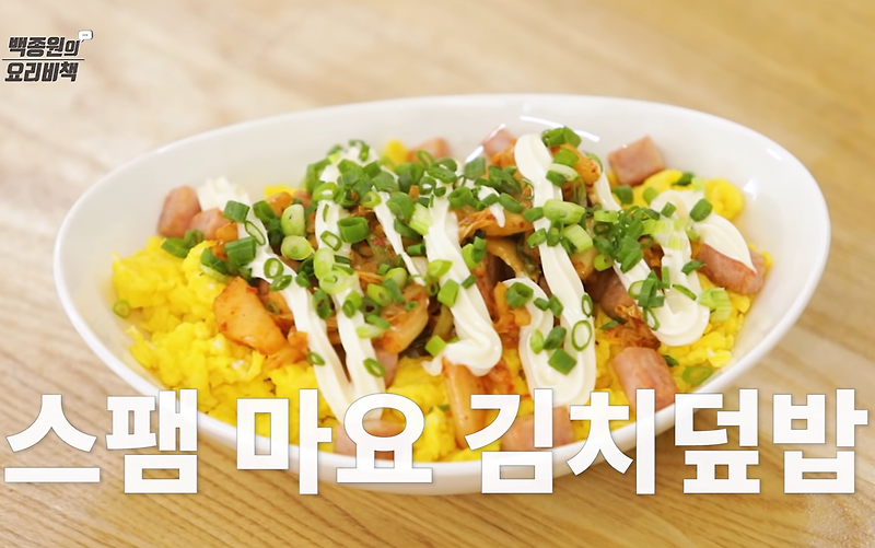 백종원 스팸 마요 김치덮밥 만들기 레시피