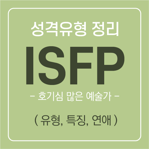 ISFP가 보는 잇프피 유형 공략법 ( 연애 및 특징, 속마음 ) / MBTI유형