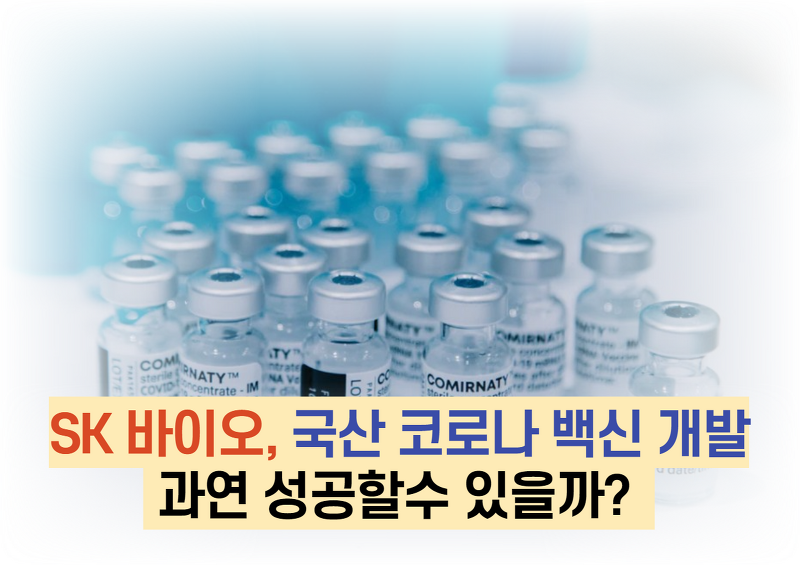 SK 바이오, 국산 코로나 백신 개발 과연 성공할수 있을까?