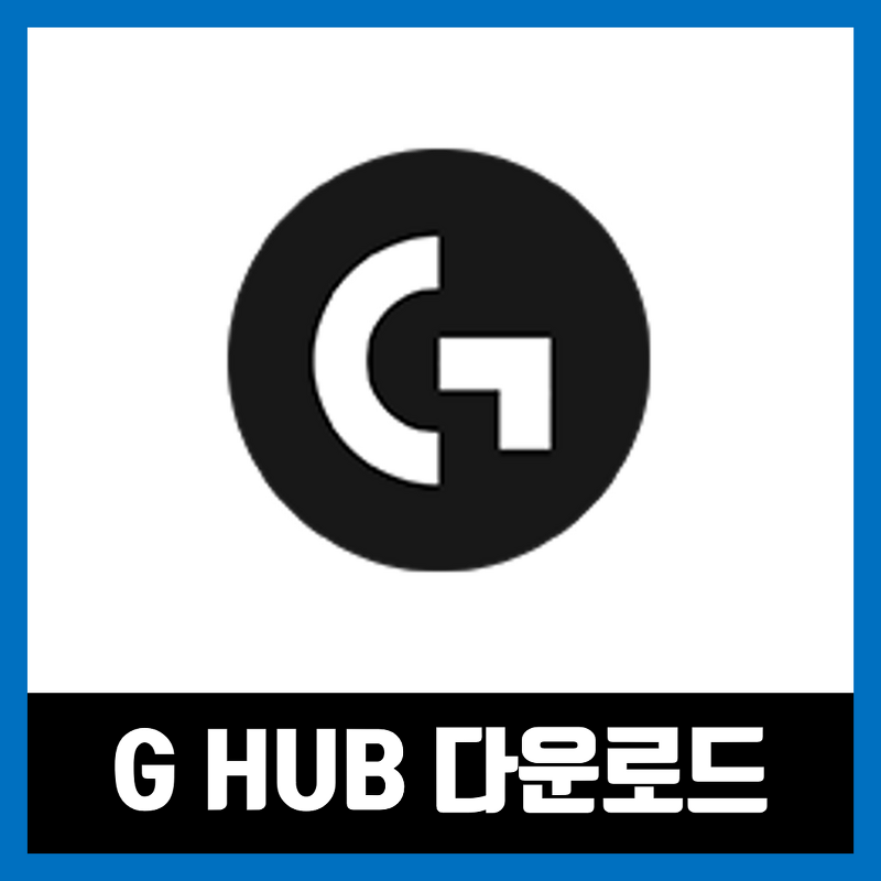 로지텍 G HUB 다운로드 및 삭제 방법 (Logitech G HUB Download)