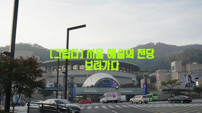 [그립다] 서울 예술의 전당…보러가다