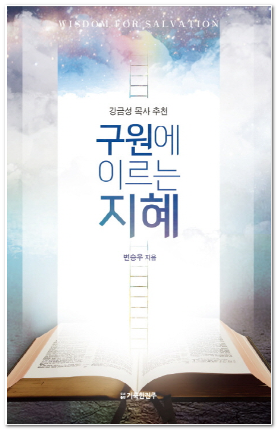 [책리뷰][본깨적][서평] 구원에 이르는 지혜/변승우