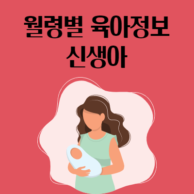 월령별 아기 성장과 신체 특징 - 신생아