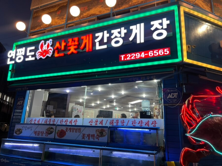 마장동 연평도꽃게아구낙지 아구찜 맛집 방문