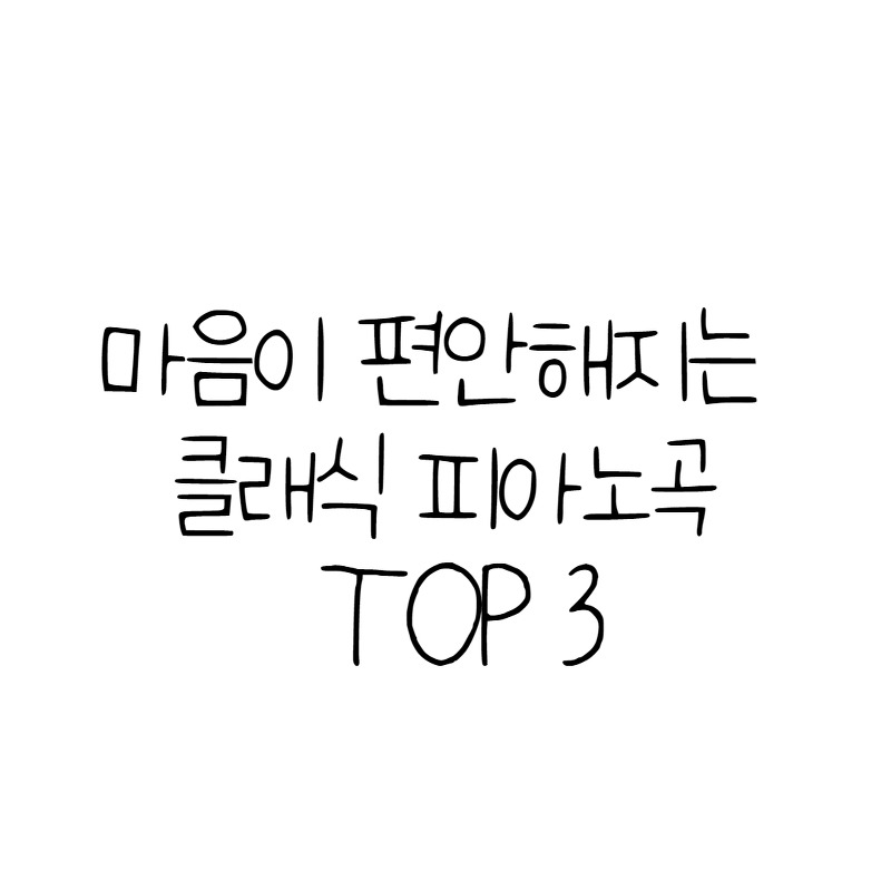 마음이 편안해지는 클래식 피아노곡 TOP 3