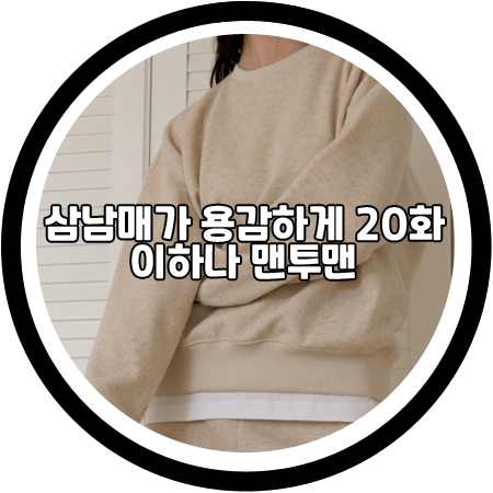 <삼남매가 용감하게 20회> 이하나 맨투맨 - 드파운드 울 저지 스웨트셔츠 / 김태주 패션