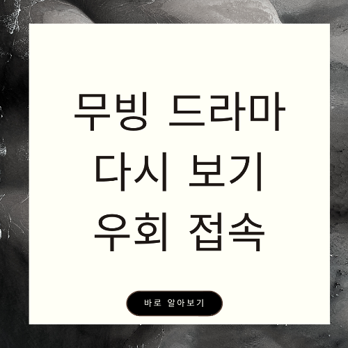 무빙 드라마 다시보기 사이트 TOP3(feat. 무빙 등장인물, 배우소개)