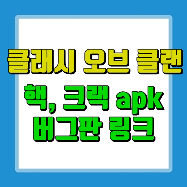 클래시 오브 클랜 버그 돈 버그판, 결제크랙apk / 13홀 업데이트