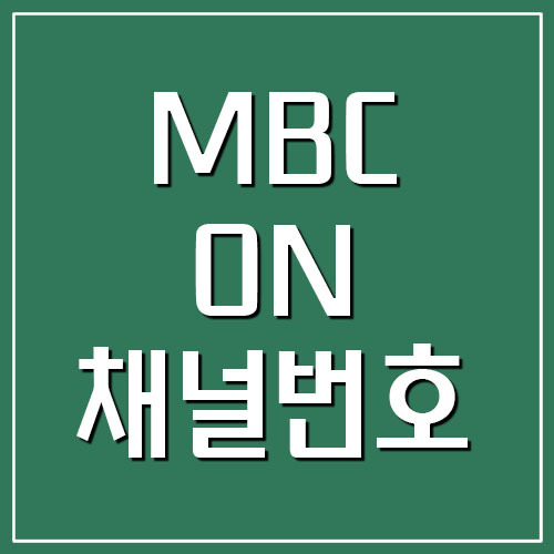 엠비씨 온 MBC ON 채널번호
