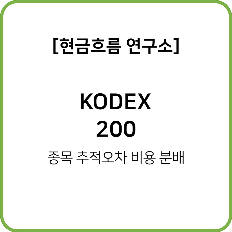 KODEX 200 ETF를 알아보도록 하겠습니다! 비용 규모 종목 추적오차 분배금 지급 현황 등
