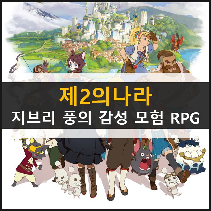제2의나라 지브리 풍의 넷마블 신작 감성 모험 RPG 사전 예약 임박!
