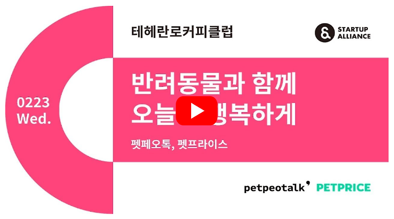 [영상] 펫페오톡 권륜환 대표의 창업 이야기