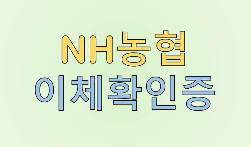 NH농협 이체확인증 발급 방법 총정리(인터넷, 올원뱅크, 스마트뱅킹, 토스 앱)