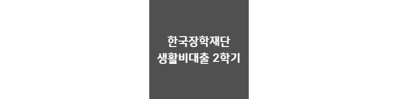 한국장학재단 생활비 대출 2학기 후기