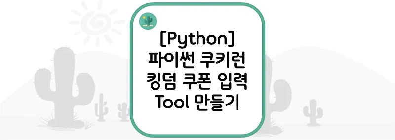 [Python] 파이썬 쿠키런 킹덤 쿠폰 입력 Tool 만들기