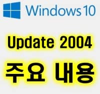 윈도우즈10 업데이트 버전 2004의 주요 내용