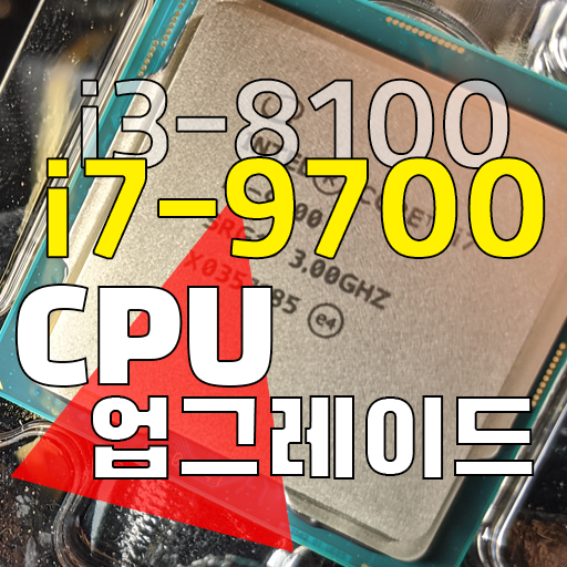 CPU 업그레이드 i3-8100에서 i7-9700 (HP 590-p0033w)