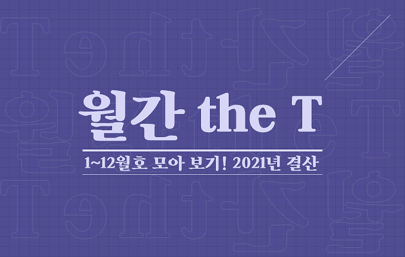 [월간 the T] 1~12월호 모아 보기! 2021년 결산