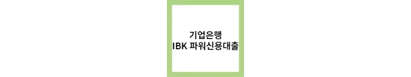 기업은행, IBK 파워신용대출