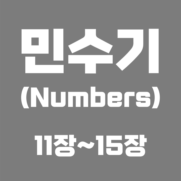 민수기 (Numbers) / 11장, 12장, 13장, 14장, 15장 / 성경 국문 영문 영어