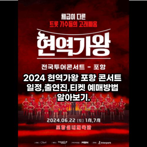 2024 현역가왕 포항 콘서트 일정,출연진,티켓 예매방법 알아보기