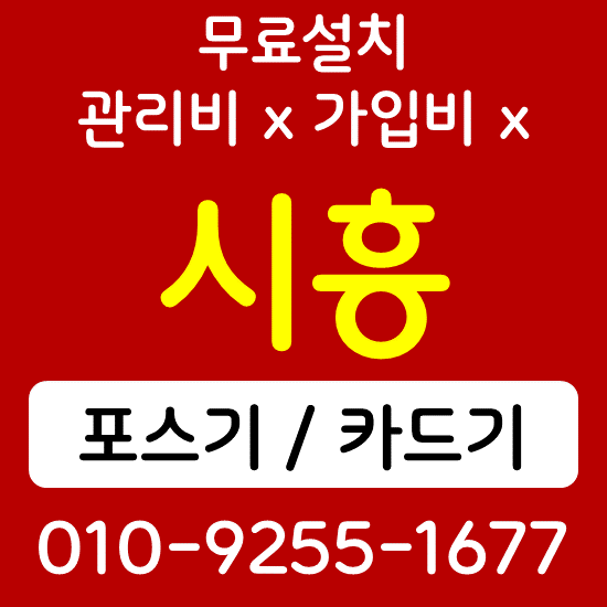 시흥 카드체크기 휴대용단말기 안산포스 식당 카페 배달용 결제기