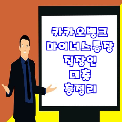 카카오뱅크 마이너스통장 신청조건 및 대출금리 자세하게 확인하세요