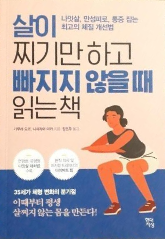 [독서 후기] 살이 찌기만 하고 빠지지 않을때 읽는 책