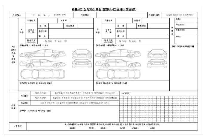 교통사고 신속처리 협의서 작성 방법